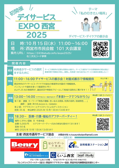 10/15】デイサービスEXPO西宮2025 | 西宮市の勉強会まとめサイト
